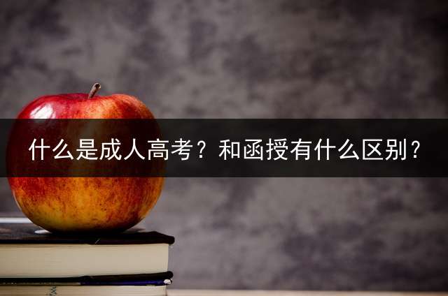 什么是高考？和函授有什么区别？