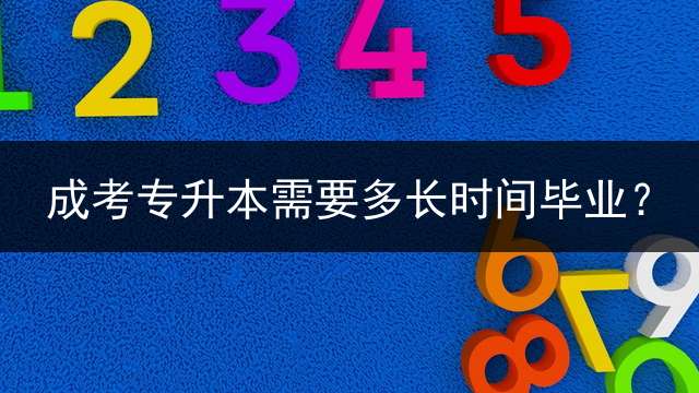 成考专升本需要多长时间毕业？