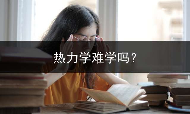 热力学难学吗？