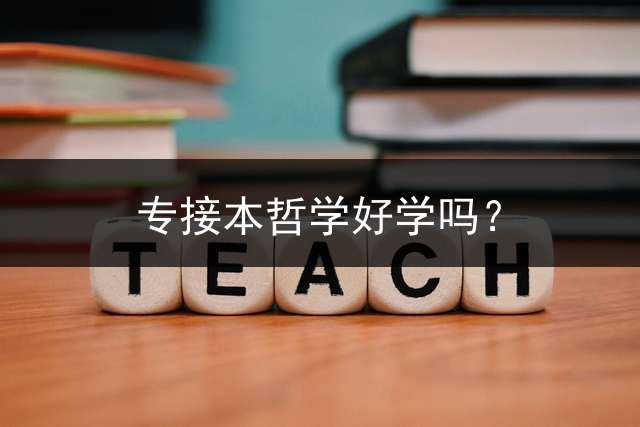 专接本哲学好学吗？