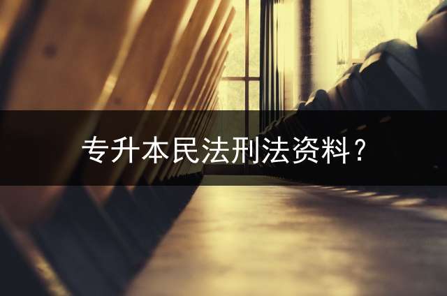 专升本民法刑法资料？