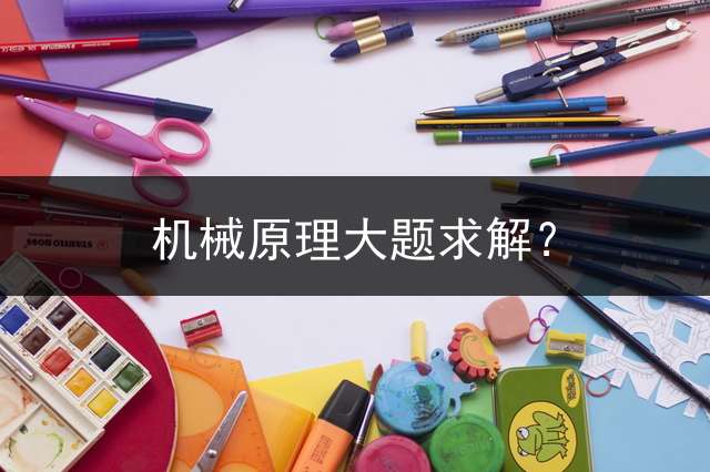 机械原理大题求解？