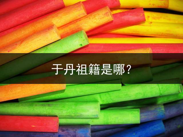 于丹祖籍是哪？