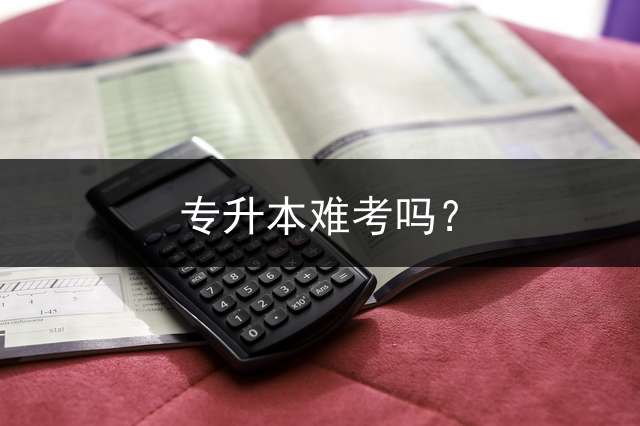 专升本难考吗？