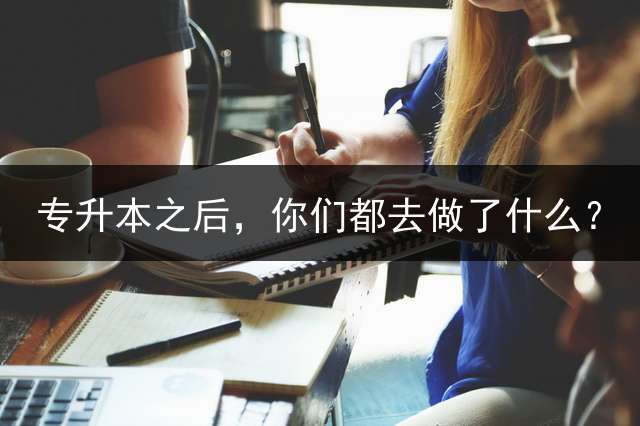 专升本之后，你们都去做了什么？