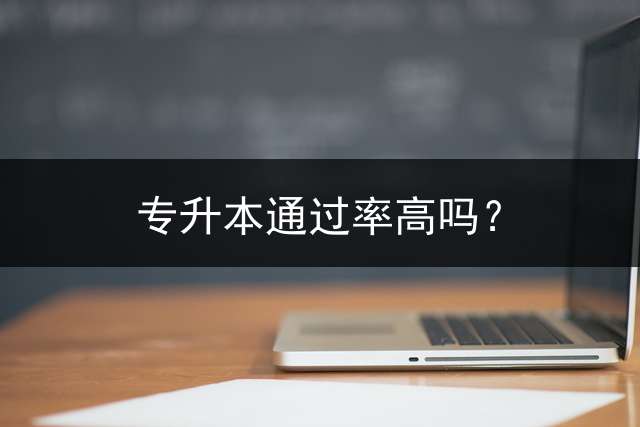 专升本通过率高吗？