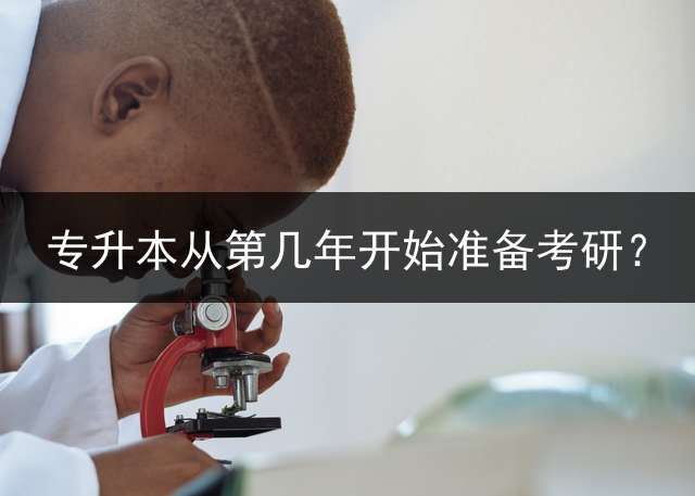 专升本从第几年开始准备考研？