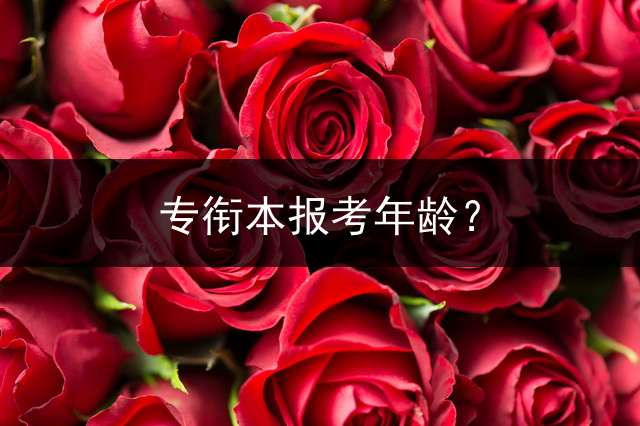 专衔本报考年龄？
