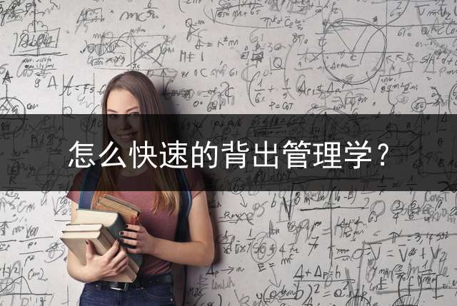 怎么快速的背出管理学？