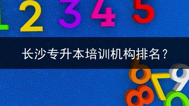 长沙专升本培训机构排名？