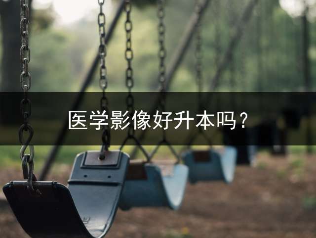 医学影像好升本吗？