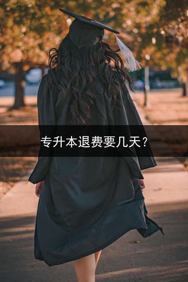 专升本退费要几天？