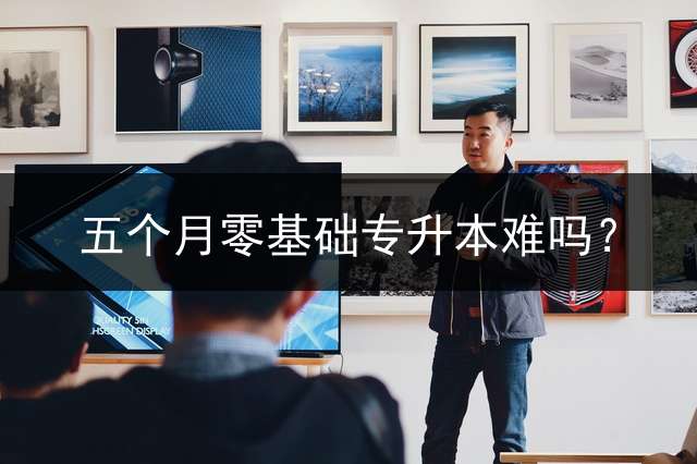 五个月零基础专升本难吗？