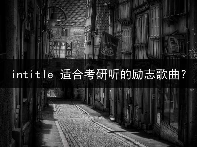 intitle 适合考研听的励志歌曲？