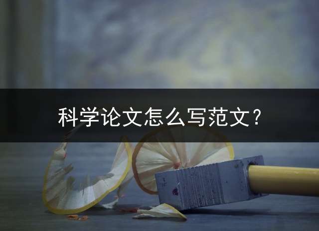 科学论文怎么写范文？