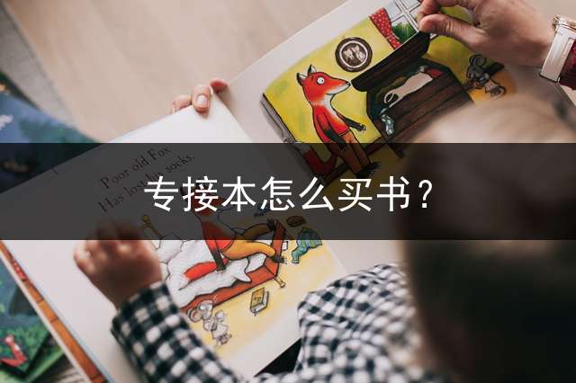 专接本怎么买书？