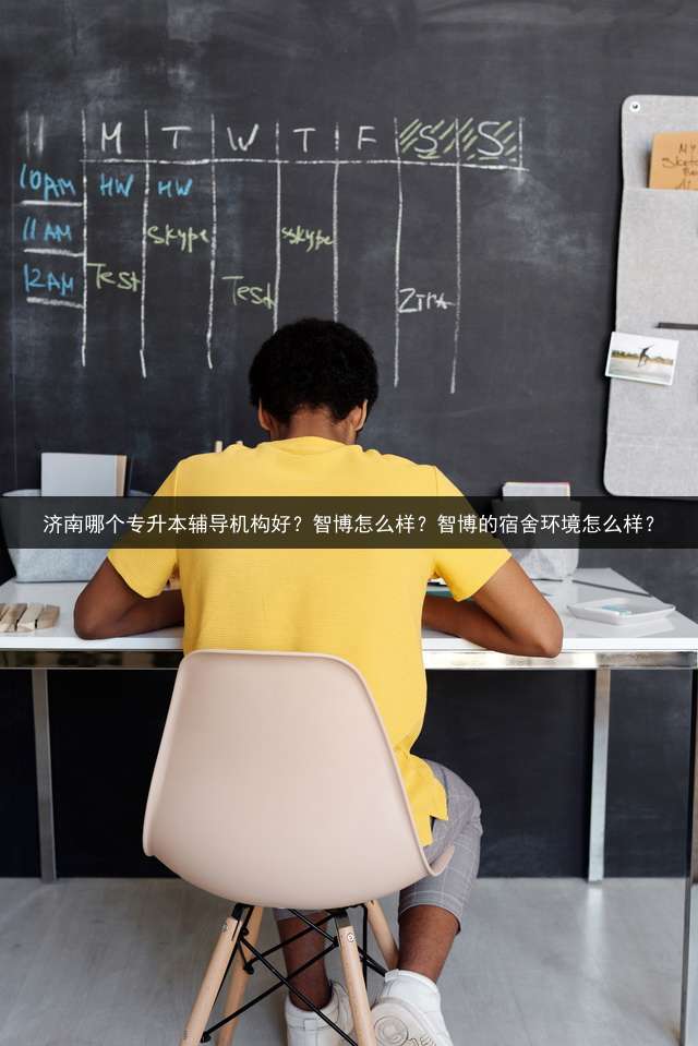 济南哪个专升本辅导机构好？智博怎么样？智博的宿舍环境怎么样？
