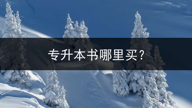 专升本书哪里买？