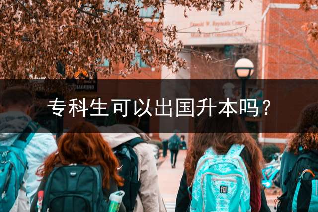 专科生可以出国升本吗？
