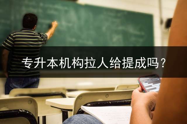 专升本机构拉人给提成吗？