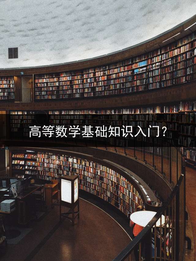 高等数学基础知识入门？