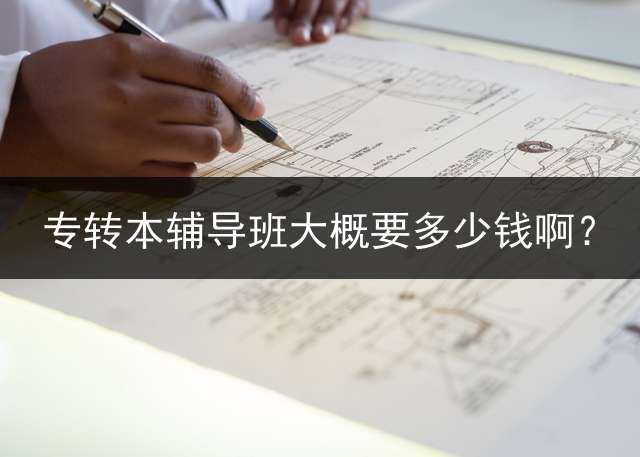 专转本辅导班大概要多少钱啊？