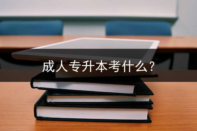 专升本考什么？