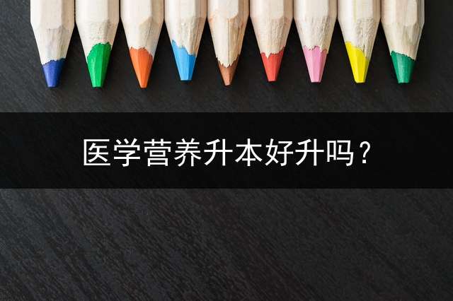 医学营养升本好升吗？