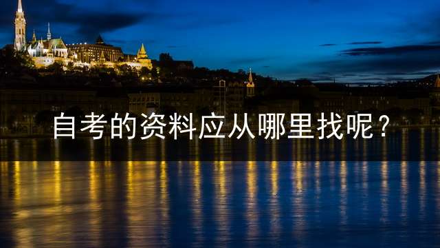 自考的资料应从哪里找呢？