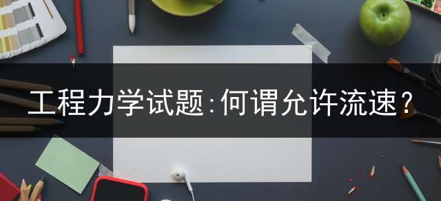 工程力学试题:何谓允许流速？