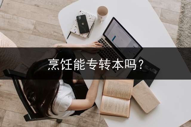 烹饪能专转本吗？