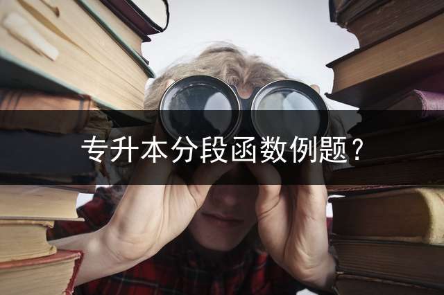 专升本分段函数例题？