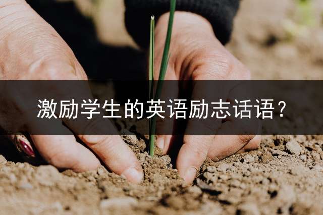 激励学生的英语励志话语？