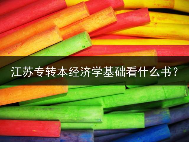 江苏专转本经济学基础看什么书？