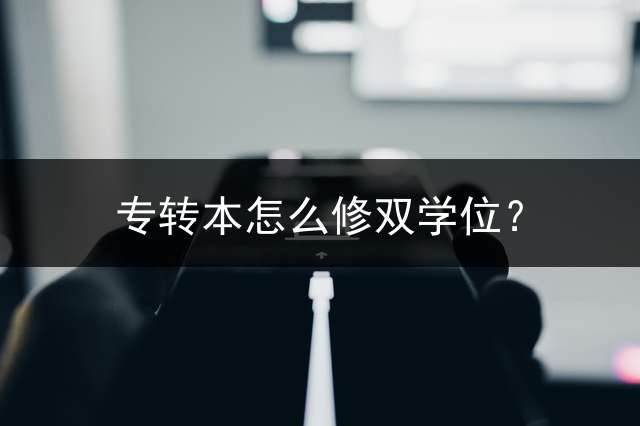 专转本怎么修双学位？