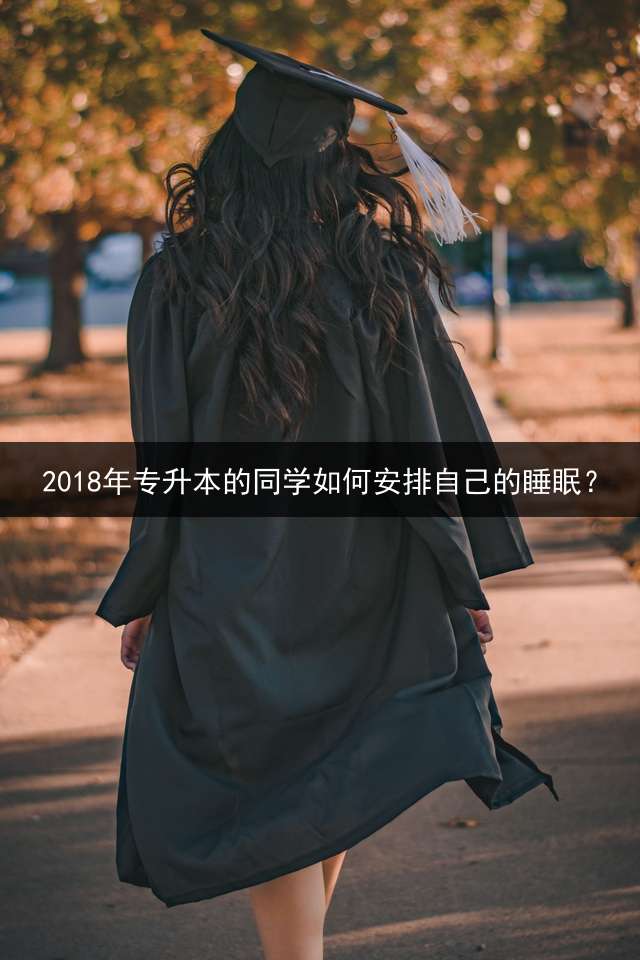 2018年专升本的同学如何安排自己的睡眠？