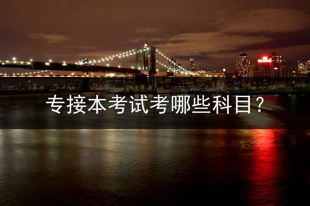 专接本考试考哪些科目？