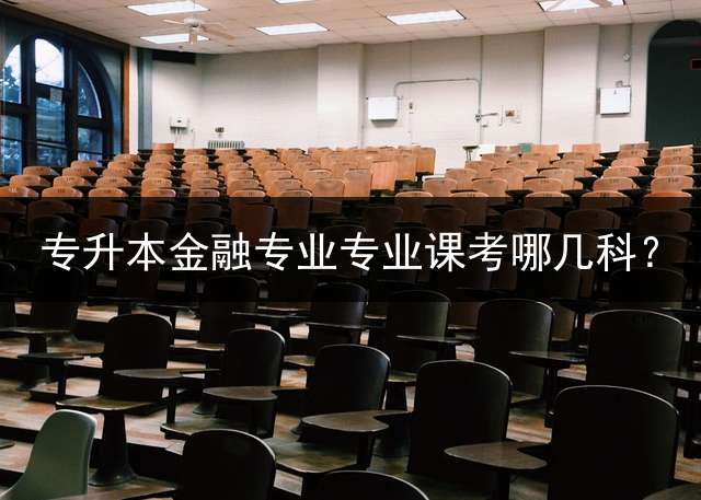 专升本金融专业专业课考哪几科？
