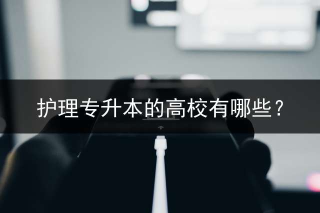 护理专升本的高校有哪些？