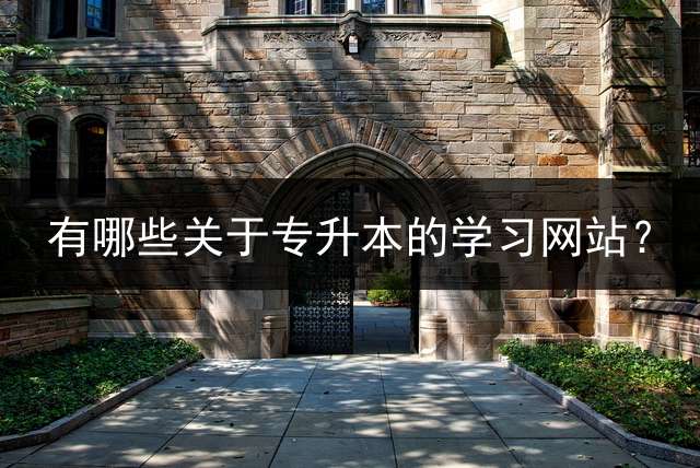 有哪些关于专升本的学习网站？