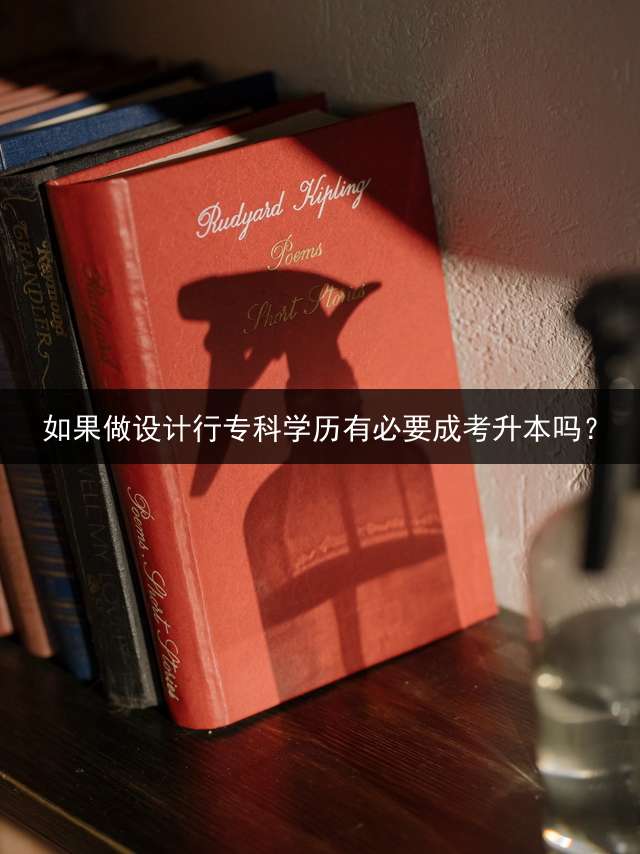 如果做设计行专科学历有必要成考升本吗？