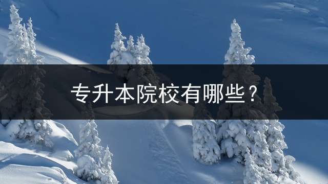 专升本院校有哪些？