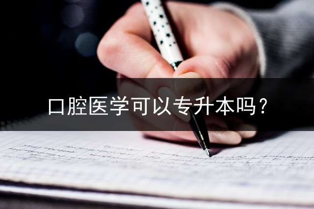 口腔医学可以专升本吗？