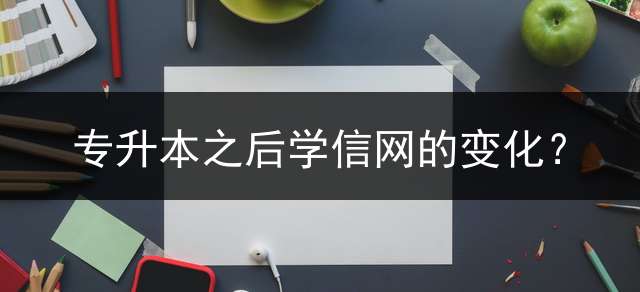 专升本之后学信网的变化？