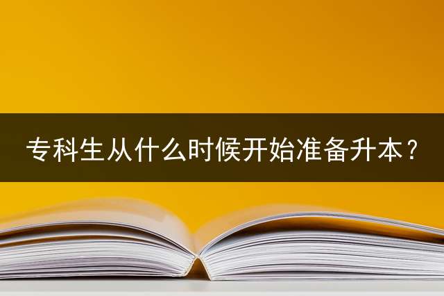 专科生从什么时候开始准备升本？