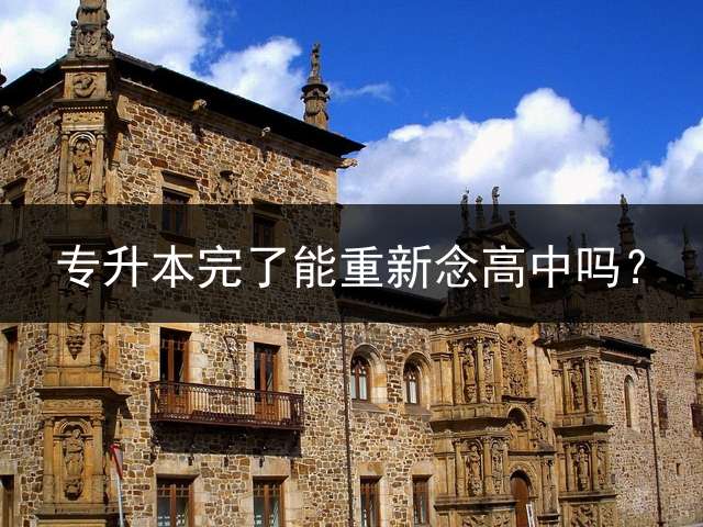 专升本完了能重新念高中吗？