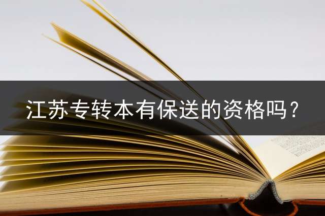 江苏专转本有保送的资格吗？