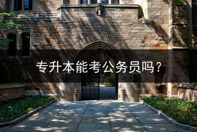 专升本能考公务员吗？