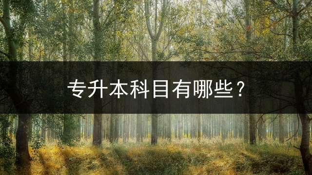 专升本科目有哪些？
