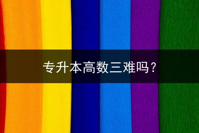 专升本高数三难吗？